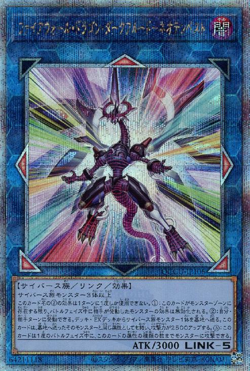 QCCU-JP106 ファイアウォール・ドラゴン・ダークフルード-ネオテンペスト QSE