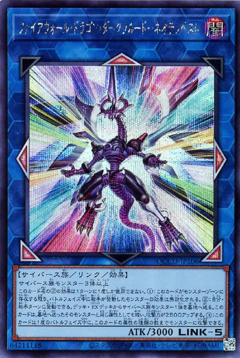 QCCU-JP106 ファイアウォール・ドラゴン・ダークフルード-ネオテンペスト SE