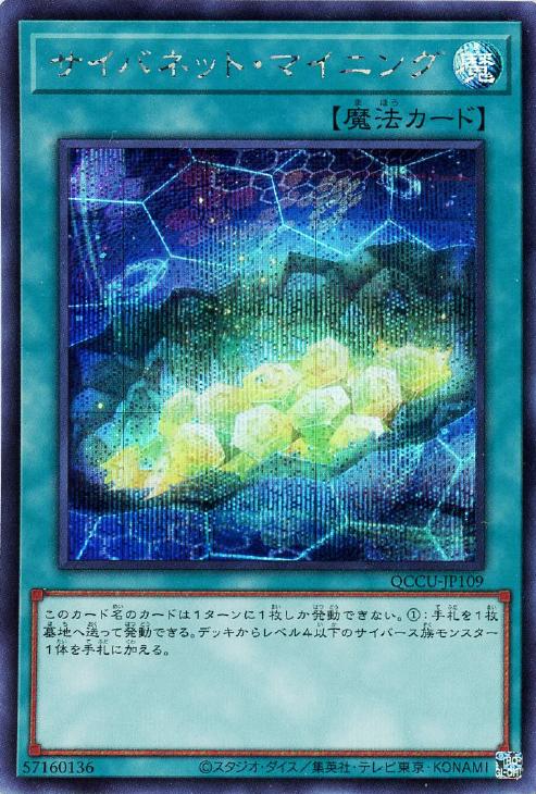 QCCU-JP109 サイバネット・マイニング SE