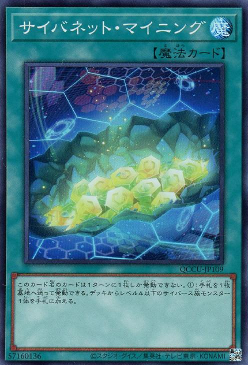 QCCU-JP109 サイバネット・マイニング SR