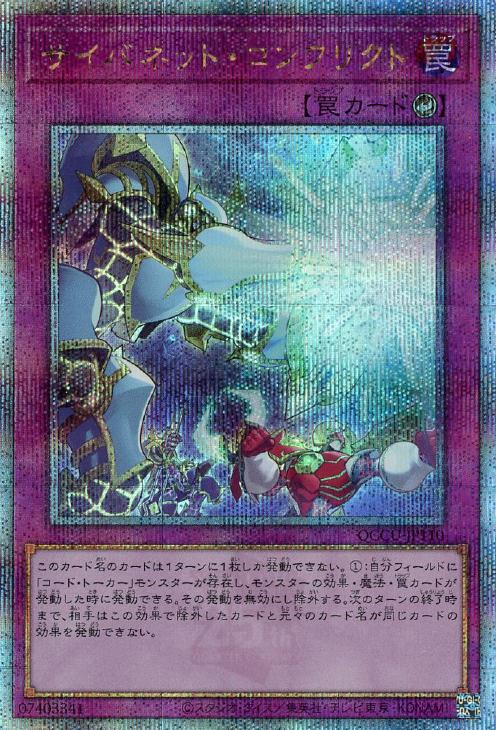 QCCU-JP110 サイバネット・コンフリクト QSE