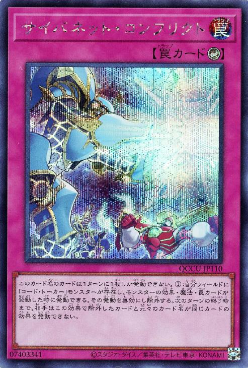 QCCU-JP110 サイバネット・コンフリクト SE