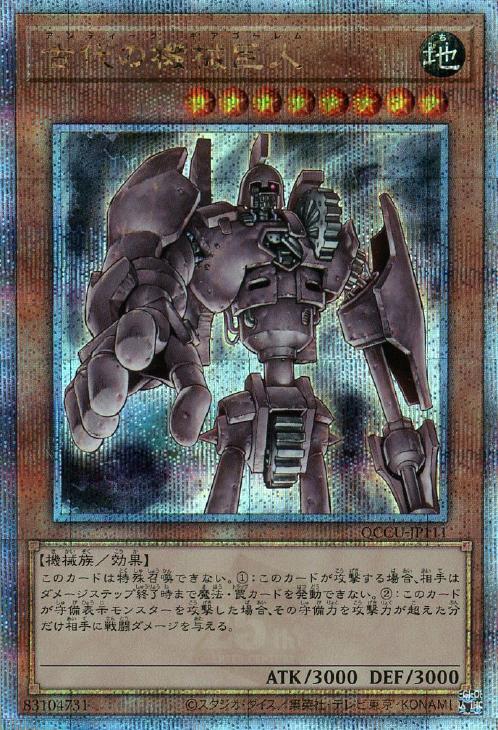 QCCU-JP111 古代の機械巨人 QSE
