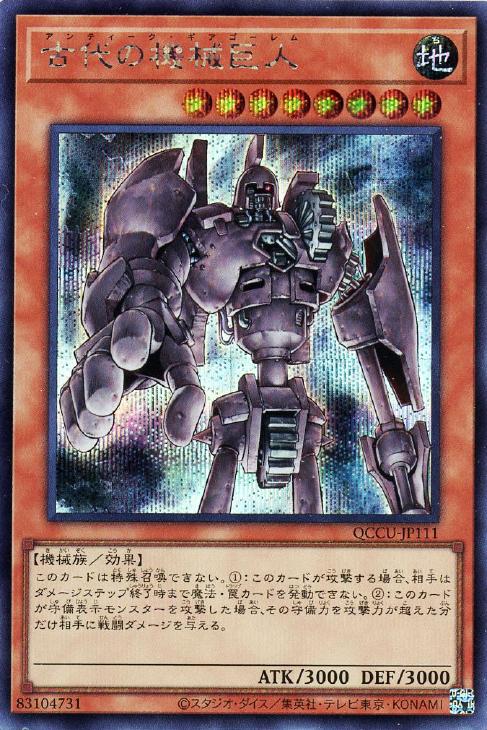 QCCU-JP111 古代の機械巨人 SE
