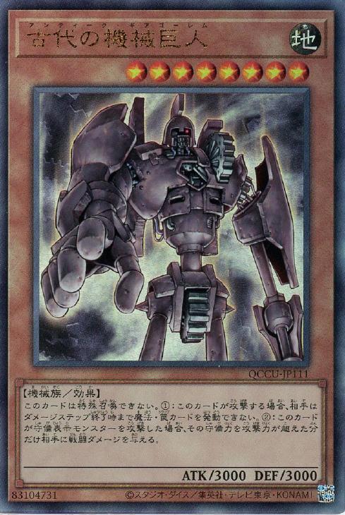 QCCU-JP111 古代の機械巨人 UL