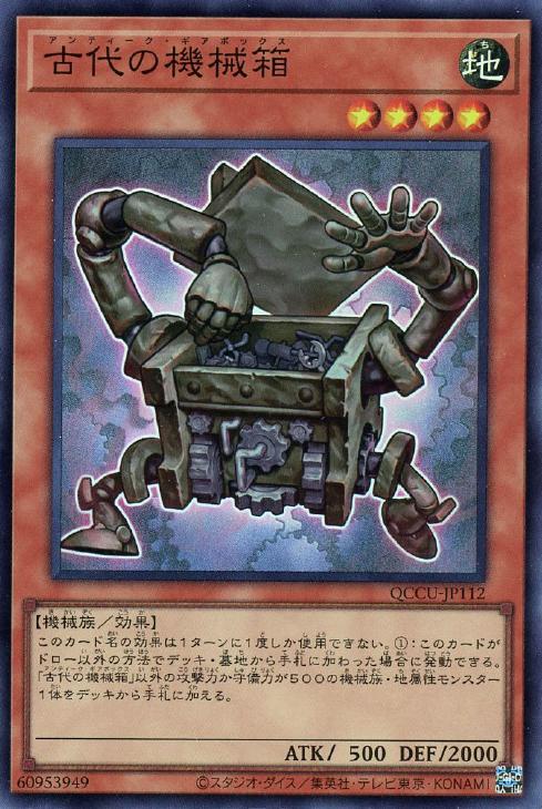 QCCU-JP112 古代の機械箱 SR