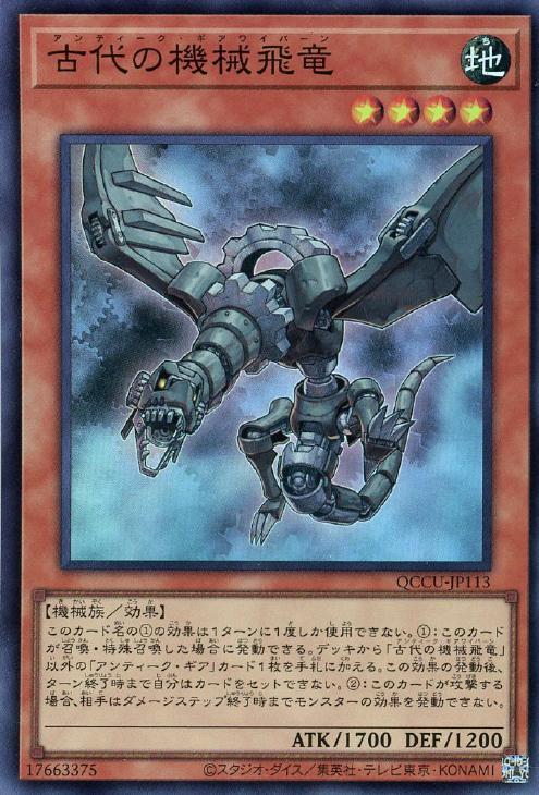 QCCU-JP113 古代の機械飛竜 SR