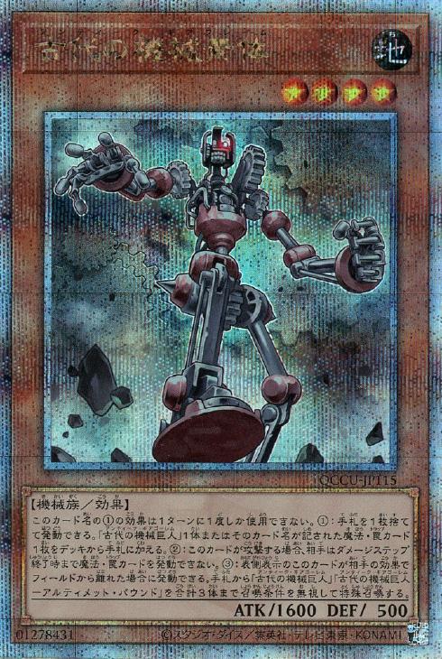QCCU-JP115 古代の機械素体 QSE