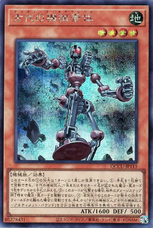 QCCU-JP115 古代の機械素体 SE