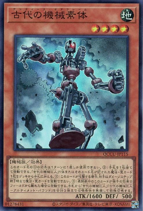 QCCU-JP115 古代の機械素体 SR