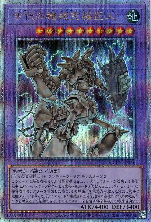 QCCU-JP116 古代の機械究極巨人 QSE