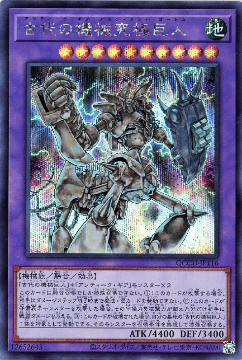 QCCU-JP116 古代の機械究極巨人 SE