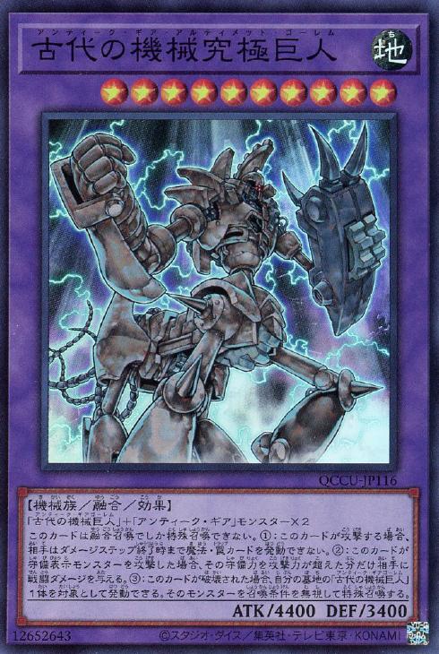 QCCU-JP116 古代の機械究極巨人 SR