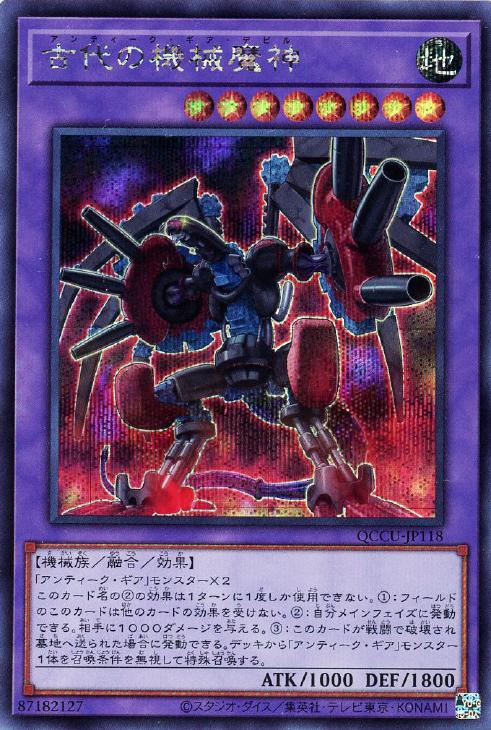 QCCU-JP118 古代の機械魔神 SE
