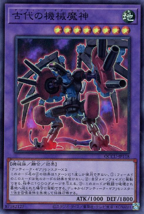 QCCU-JP118 古代の機械魔神 SR