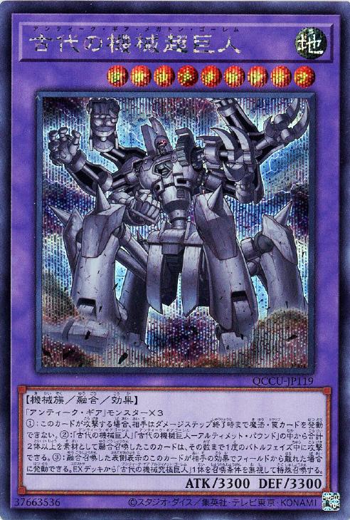 QCCU-JP119 古代の機械超巨人 SE
