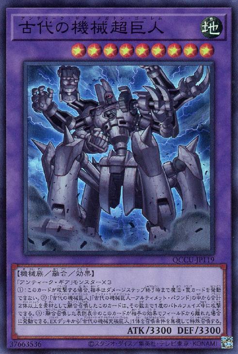 QCCU-JP119 古代の機械超巨人 SR