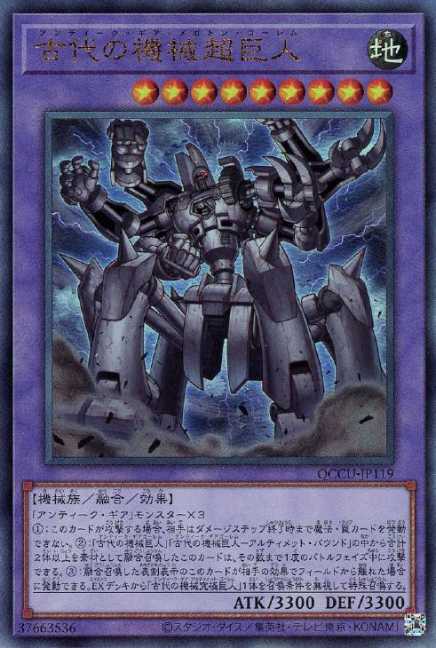 QCCU-JP119 古代の機械超巨人 UL