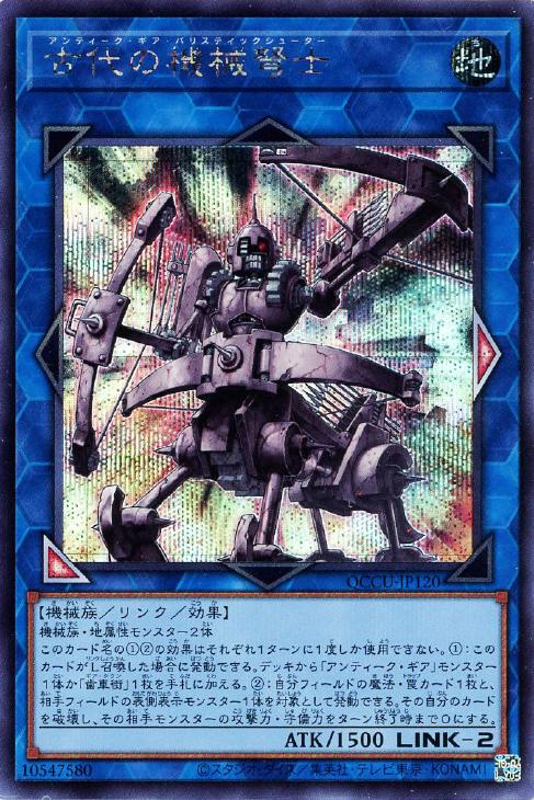 QCCU-JP120 古代の機械弩士 SE