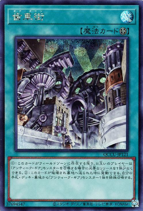 QCCU-JP121 歯車街 SE