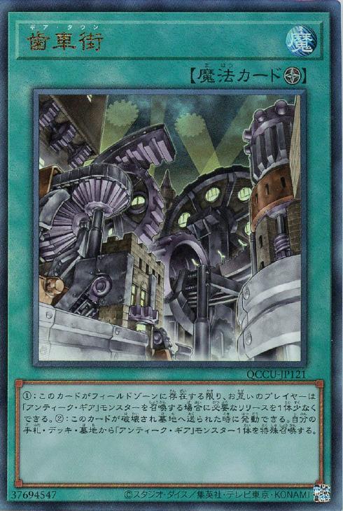 QCCU-JP121 歯車街 UL