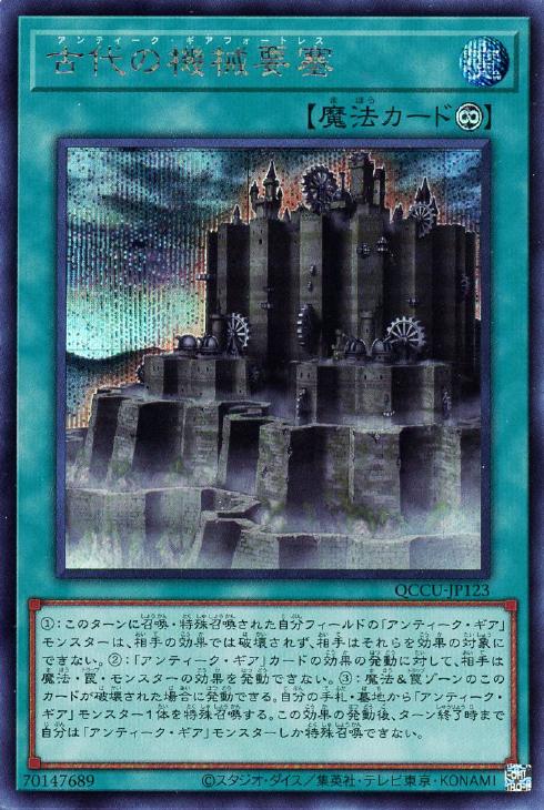 QCCU-JP123 古代の機械要塞 SE
