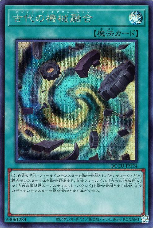 QCCU-JP124 古代の機械融合 SE
