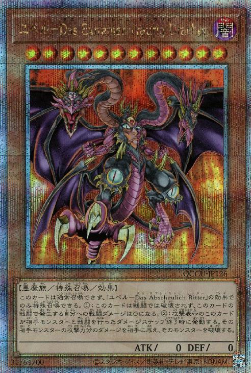 QCCU-JP126 ユベル-Das Extremer Traurig Drachen QSE