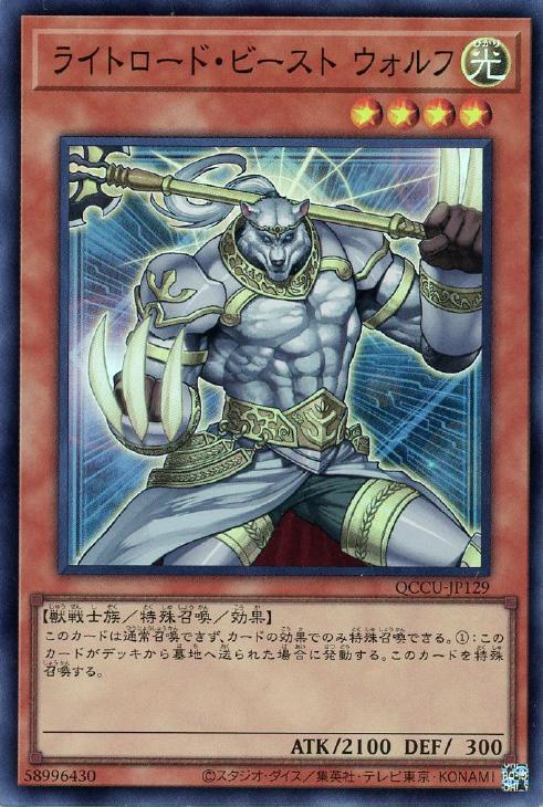 QCCU-JP129 ライトロード・ビースト ウォルフ SR