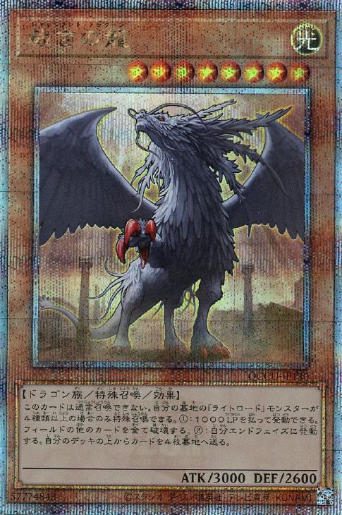 QCCU-JP130 裁きの龍 QSE