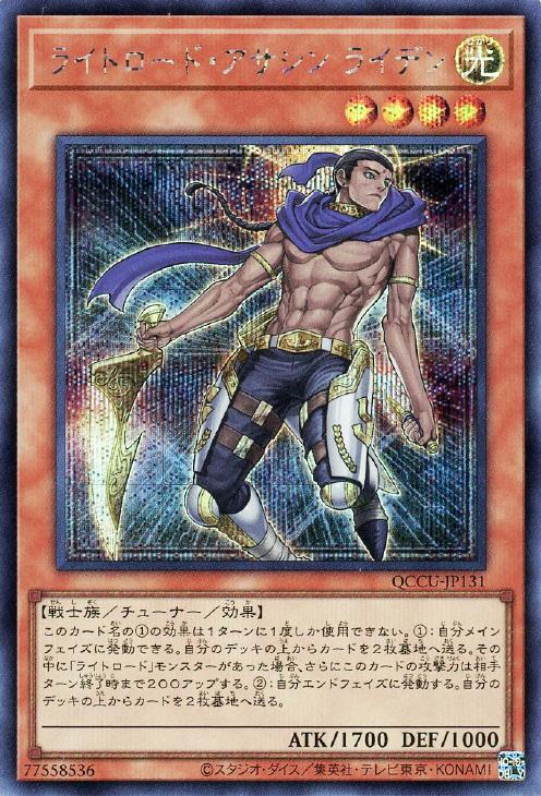 QCCU-JP131 ライトロード・アサシン ライデン SE