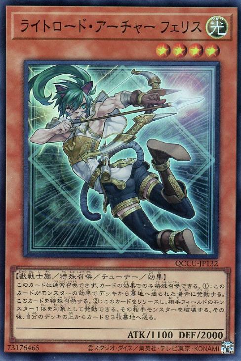 QCCU-JP132 ライトロード・アーチャー フェリス SR