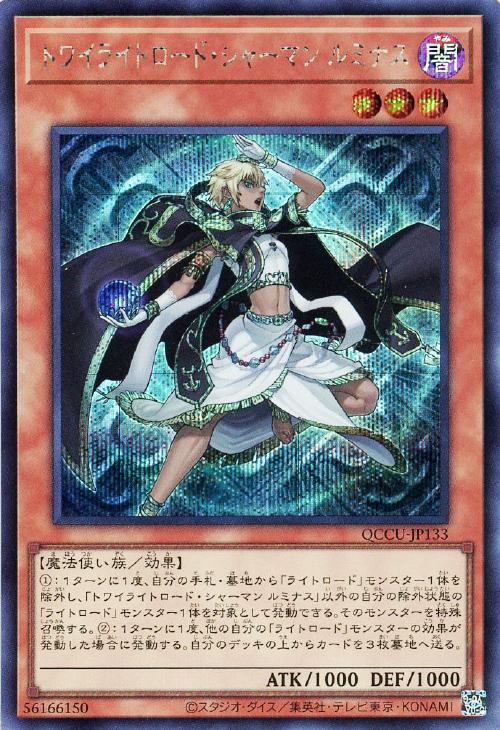 QCCU-JP133 トワイライトロード・シャーマン ルミナス SE