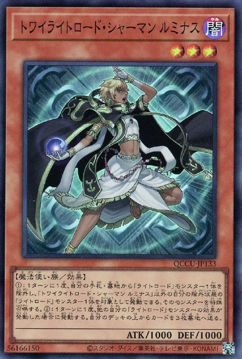 QCCU-JP133 トワイライトロード・シャーマン ルミナス SR