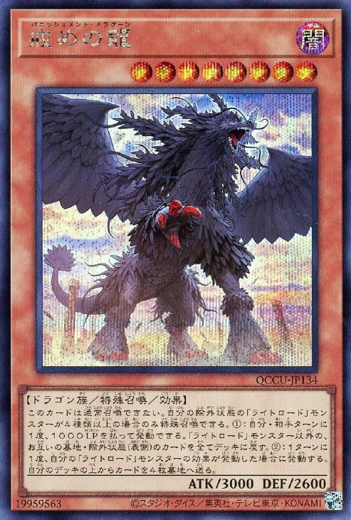 QCCU-JP134 戒めの龍 SE
