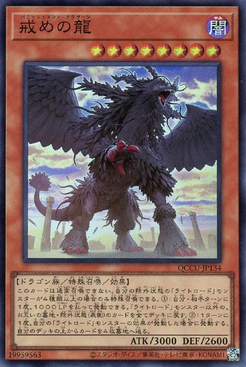 QCCU-JP134 戒めの龍 SR
