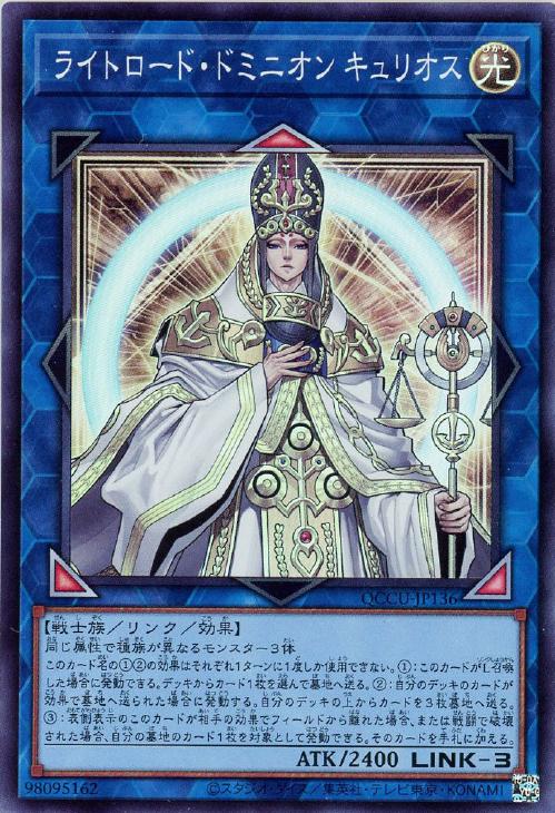 QCCU-JP136 ライトロード・ドミニオン キュリオス SR