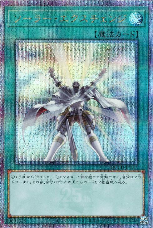 QCCU-JP137 ソーラー・エクスチェンジ QSE