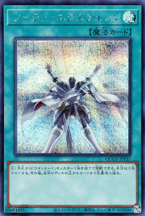 QCCU-JP137 ソーラー・エクスチェンジ SE