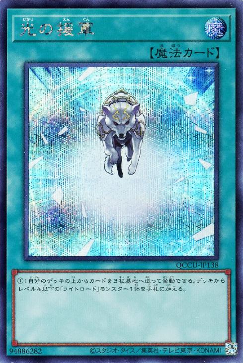 QCCU-JP138 光の援軍 SE