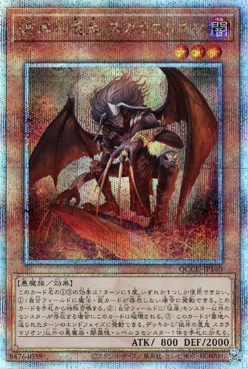 QCCU-JP140 彼岸の悪鬼 スカラマリオン QSE