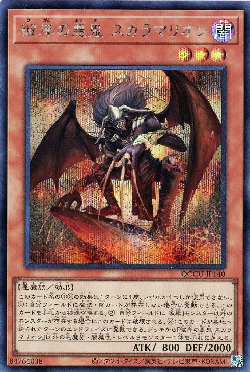 QCCU-JP140 彼岸の悪鬼 スカラマリオン SE