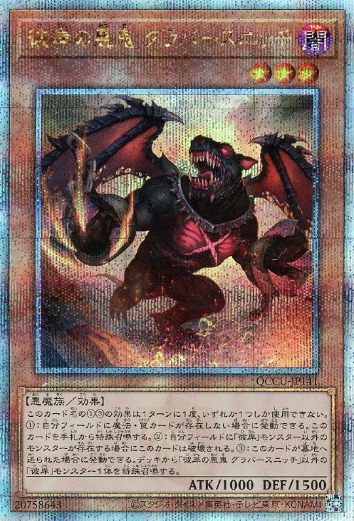 QCCU-JP141 彼岸の悪鬼 グラバースニッチ QSE