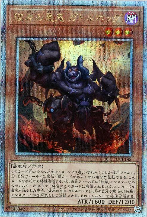 QCCU-JP142 彼岸の悪鬼 ガトルホッグ QSE