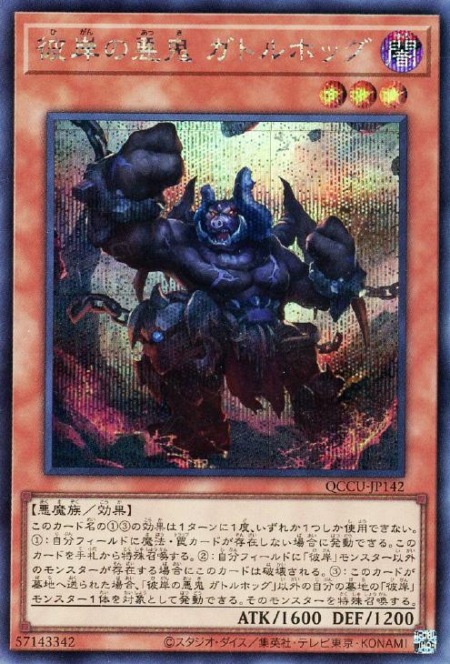 QCCU-JP142 彼岸の悪鬼 ガトルホッグ SE
