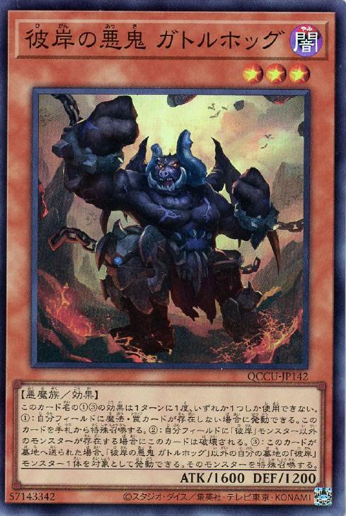 QCCU-JP142 彼岸の悪鬼 ガトルホッグ SR