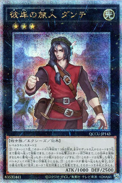 QCCU-JP143 彼岸の旅人 ダンテ QSE