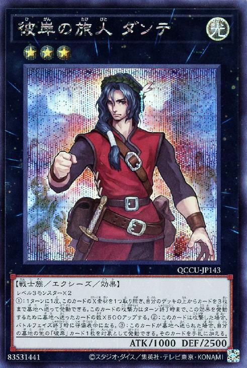 QCCU-JP143 彼岸の旅人 ダンテ SE