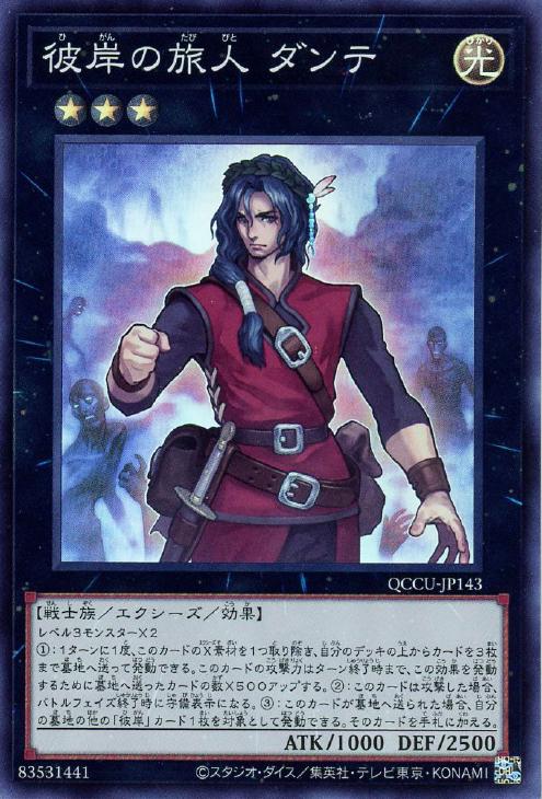 QCCU-JP143 彼岸の旅人 ダンテ SR