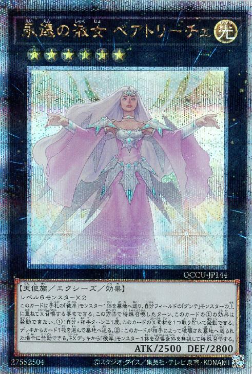 QCCU-JP144 永遠の淑女 ベアトリーチェ QSE